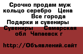 Срочно продам муж кольцо серебро › Цена ­ 2 000 - Все города Подарки и сувениры » Сувениры   . Самарская обл.,Чапаевск г.